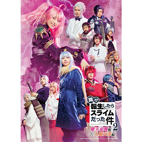 楽天ブックス: 【数量限定生産】舞台『転生したらスライムだった 楽天ブックス: 【数量限定生産】舞台『転生したらスライムだった
