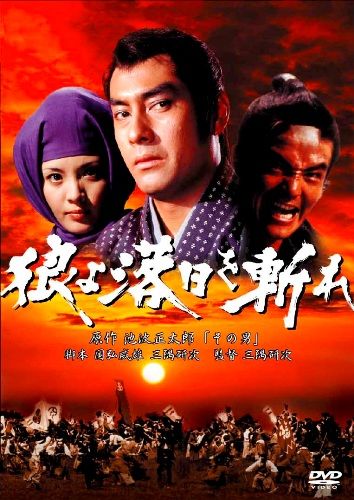 あの頃映画　松竹DVDコレクション　狼よ落日を斬れ