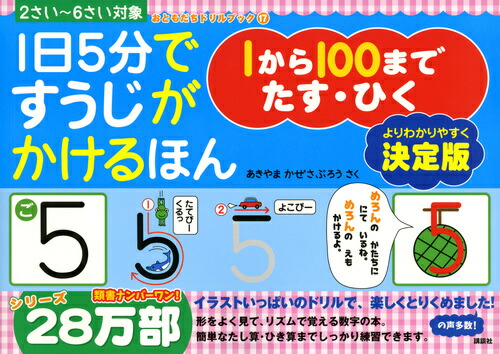 楽天ブックス 1日5分ですうじがかけるほん 1から100まで たす ひく 決定版 あきやま かぜさぶろう 本