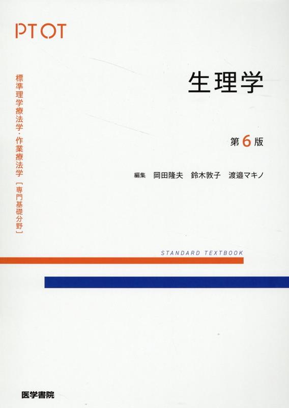 楽天ブックス: 生理学 第6版 - 岡田 隆夫 - 9784260053181 : 本