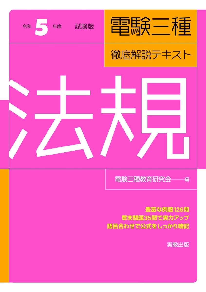 楽天ブックス: 令和5年度試験版 電験三種徹底解説テキスト 法規