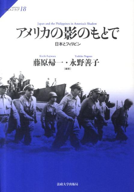 楽天ブックス: アメリカの影のもとで - 日本とフィリピン - 藤原帰一