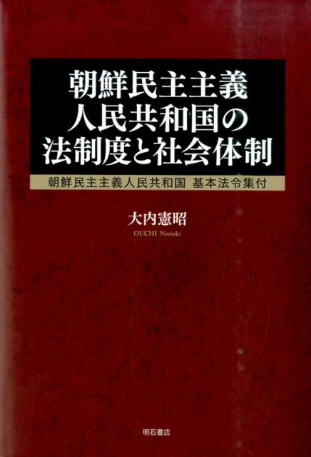資料 朝鮮民主主義人民共和国 『資料 朝鮮民主主義人民共和国』刊行会 資料 朝鮮民主主義人民共和国 - メルカリ