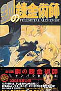鋼の錬金術師（9）画像