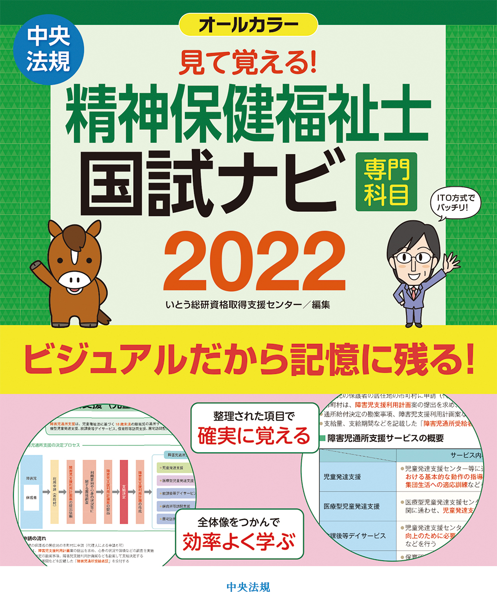 楽天ブックス 見て覚える 精神保健福祉士国試ナビ 専門科目 2022 いとう総研資格取得支援センター 9784805883181 本