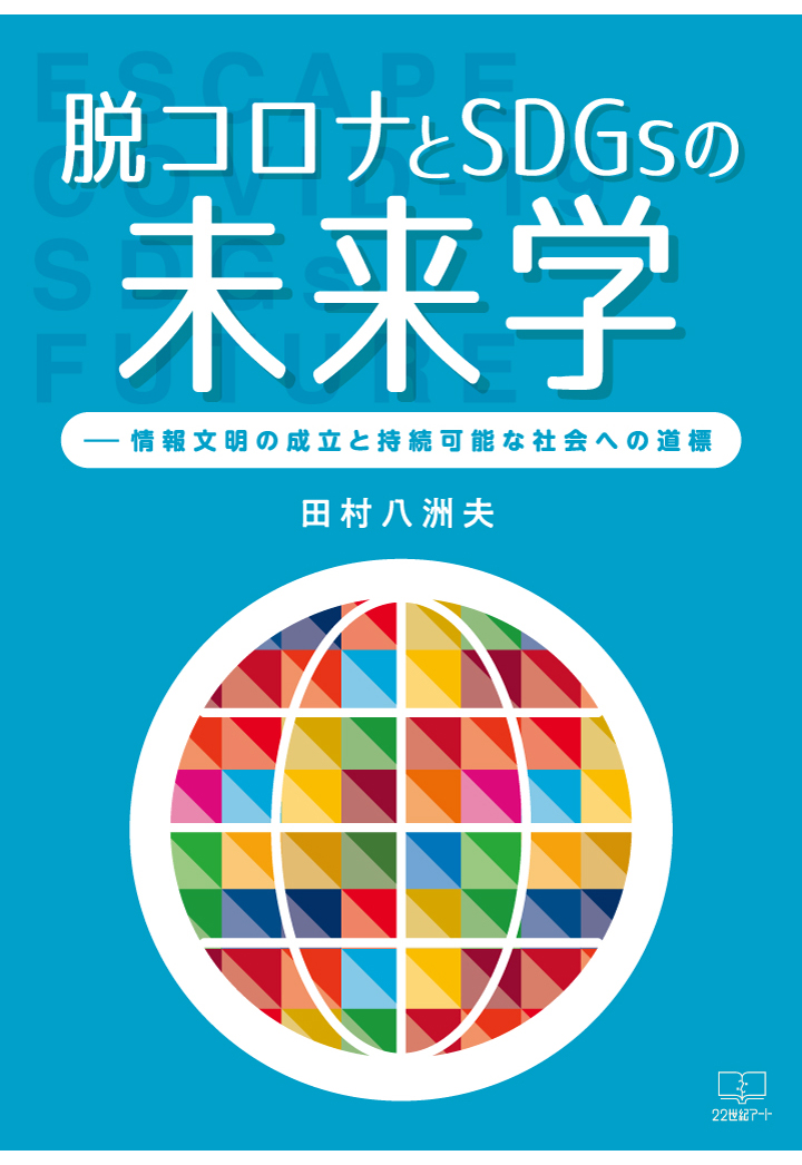 楽天ブックス: 【POD】脱コロナとSDGsの未来学ーー情報文明の成立と