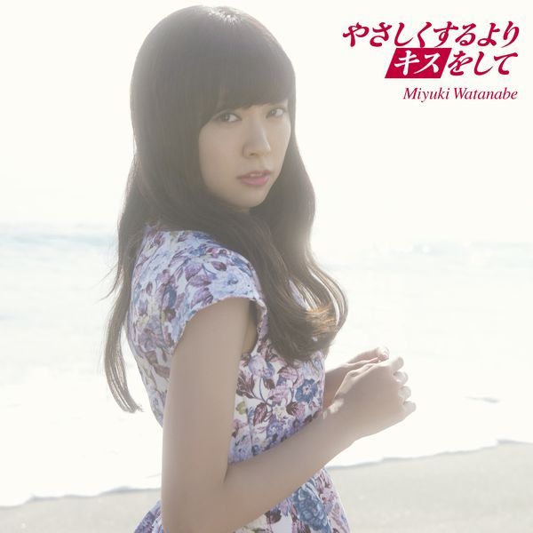 楽天ブックス やさしくするよりキスをして 通常盤 Cd Dvd 渡辺美優紀 Cd