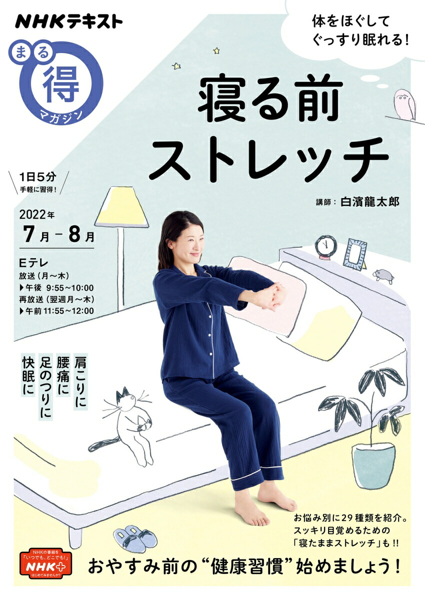 楽天ブックス: 寝る前ストレッチ - 白濱 龍太郎 - 9784148273182 : 本