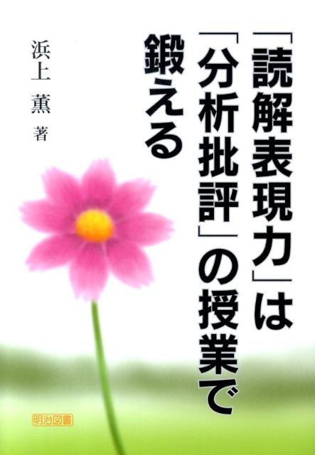 楽天ブックス: 「読解表現力」は「分析批評」の授業で鍛える - 浜上薫