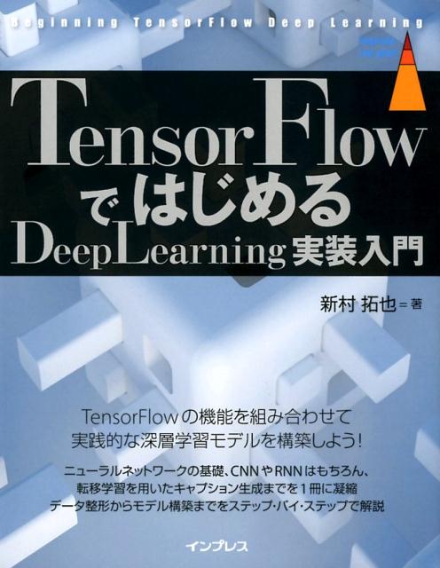 50％OFF】 現場で使える！TensorFlow開発入門 Kerasによる深層学習モデルの構築 コンピュータ 