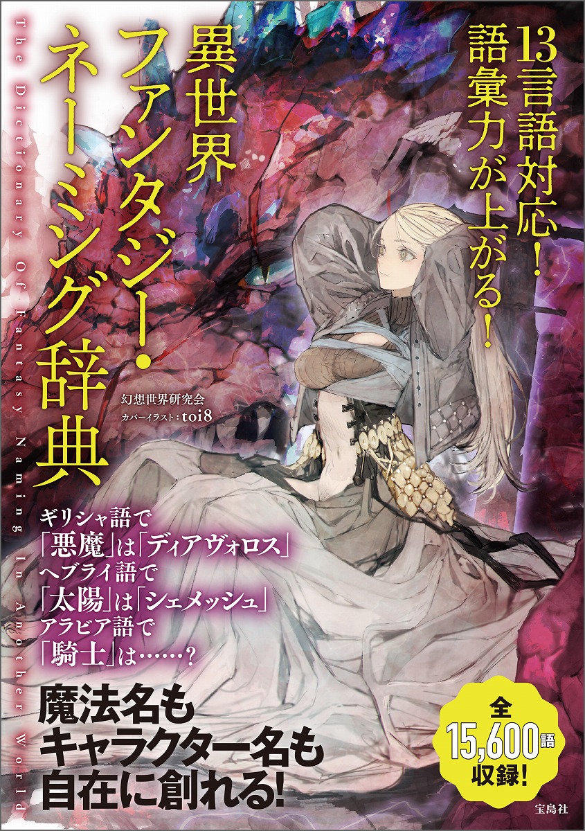13言語対応! 語彙力が上がる! 異世界ファンタジー・ネーミング辞典画像