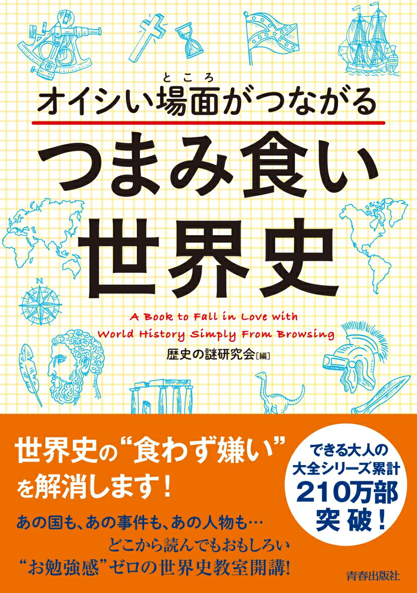楽天ブックス オイシい場面 ところ がつながるつまみ食い世界史 歴史の謎研究会 本
