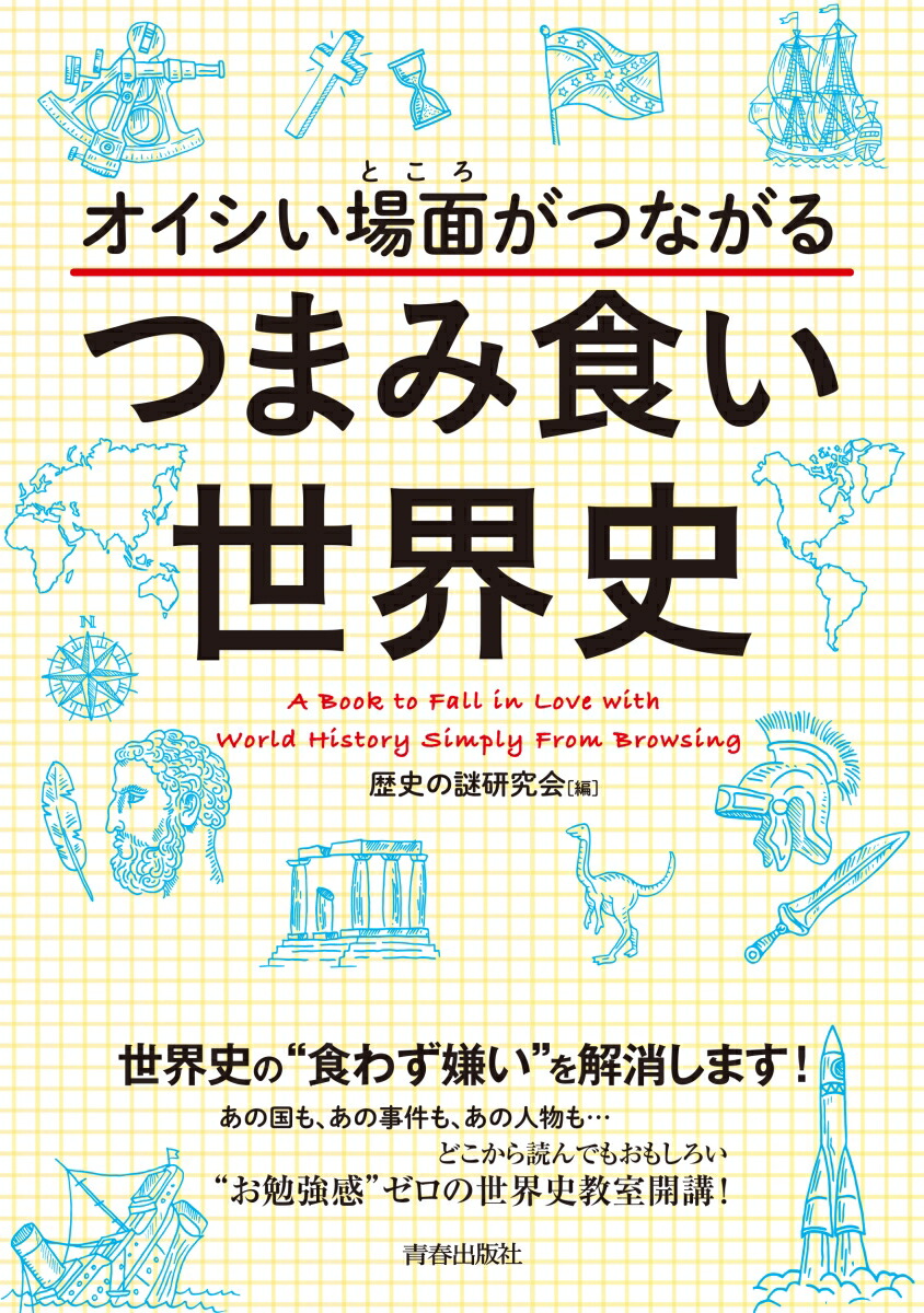 楽天ブックス オイシい場面 ところ がつながるつまみ食い世界史 歴史の謎研究会 本