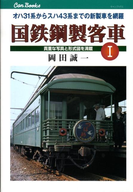 国鉄鋼製客車（1）　オハ31系からスハ43系までの新製車を網羅　（キャンブックス）