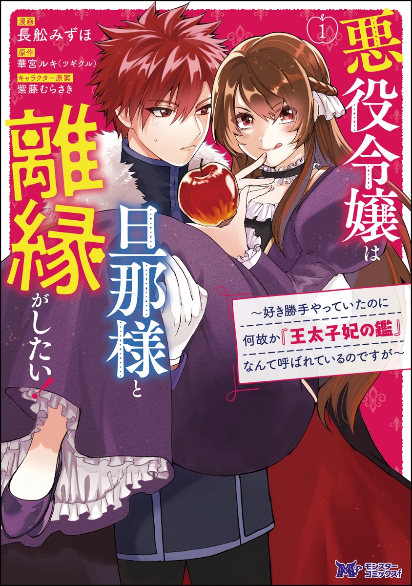 楽天ブックス: 悪役令嬢は旦那様と離縁がしたい！～好き勝手やっていた