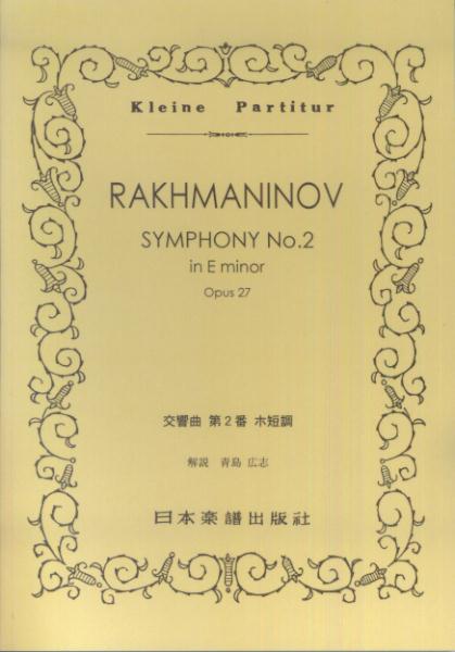 楽天ブックス ラフマニノフ 交響曲第2番ホ短調 セルゲイ ラフマニノフ 本