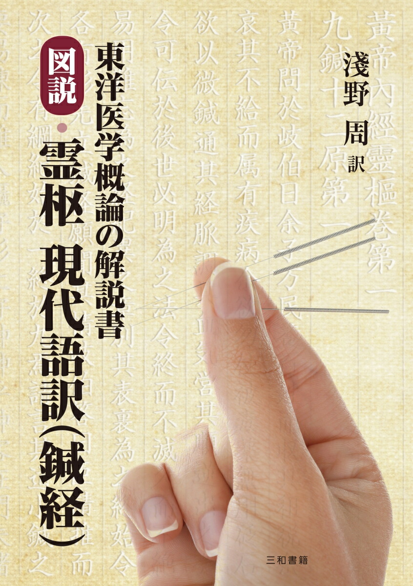 楽天市場】完訳 鍼灸大成 上・下／浅野周【3000円以上送料無料