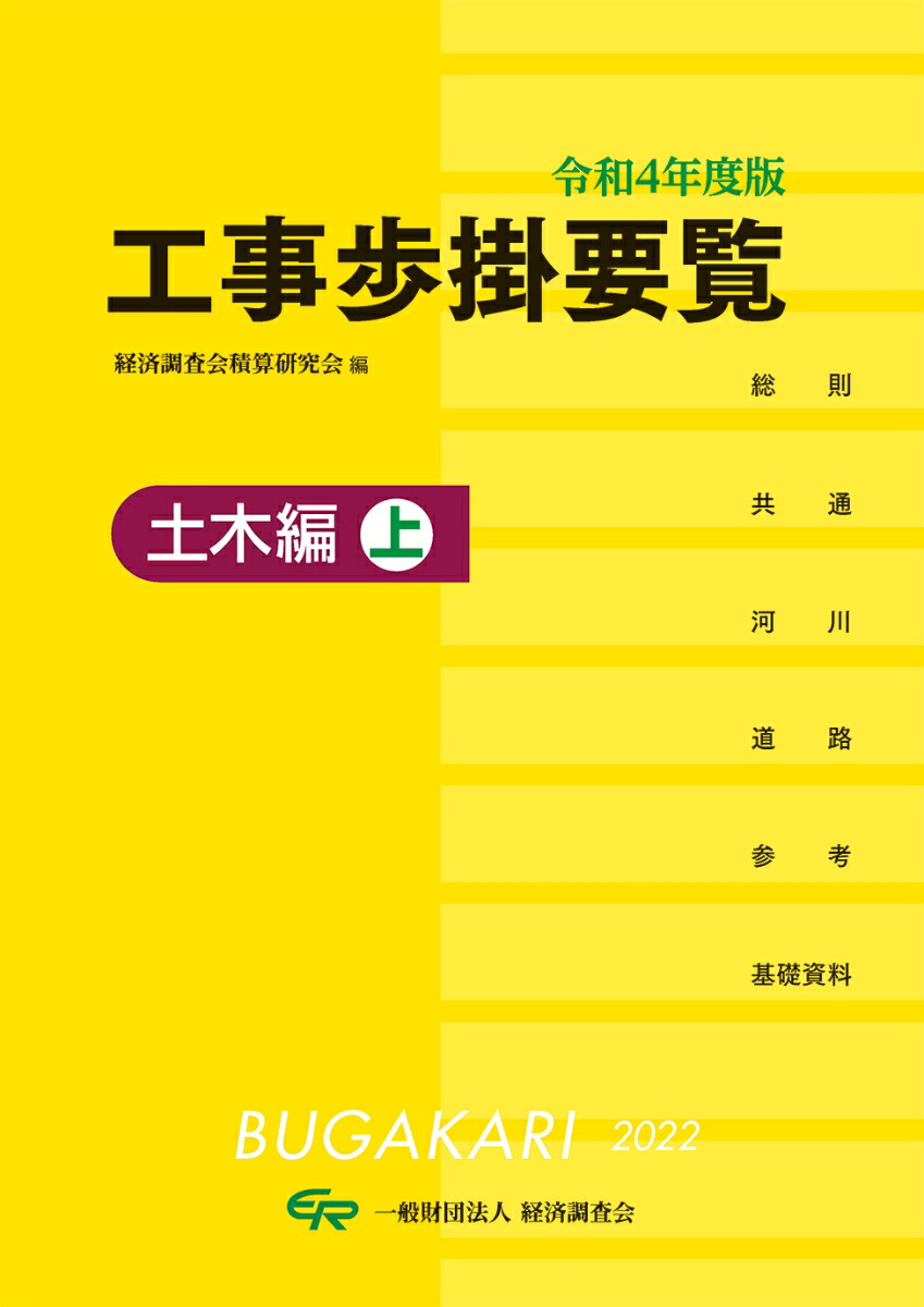 楽天ブックス 令和4年度版 工事歩掛要覧（土木編上） 経済調査会積算研究会 9784863743182 本