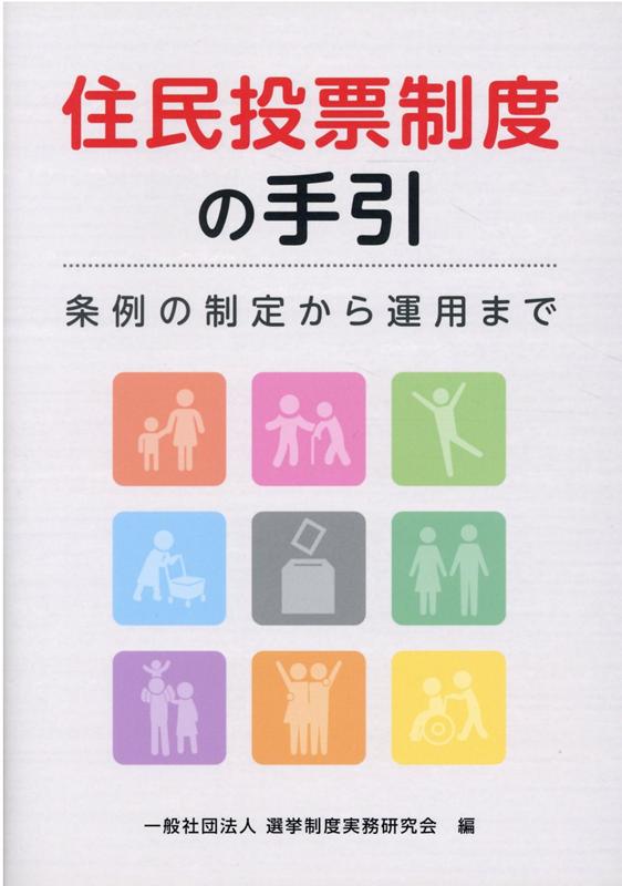 【後払い手数料無料】 楽天ブックス: 住民投票制度の手引 - 条例の制定から運用まで 政治学