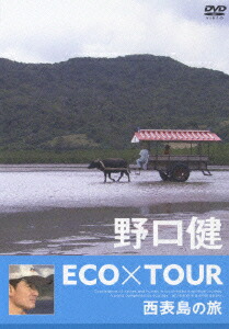 野口 健 ECO×TOUR DVD 屋久島の旅 小笠原諸島の旅 西表島の旅