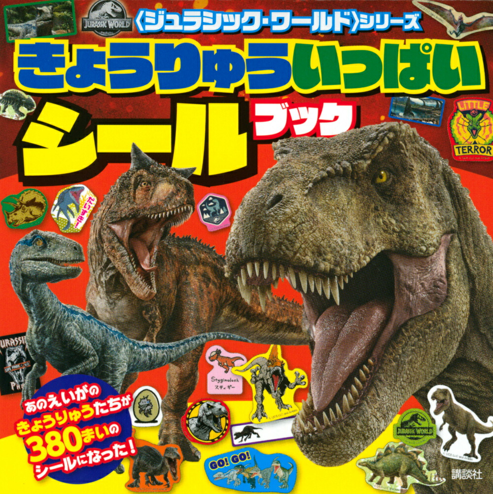 楽天ブックス ジュラシック ワールド シリーズ きょうりゅういっぱいシールブック 講談社 本