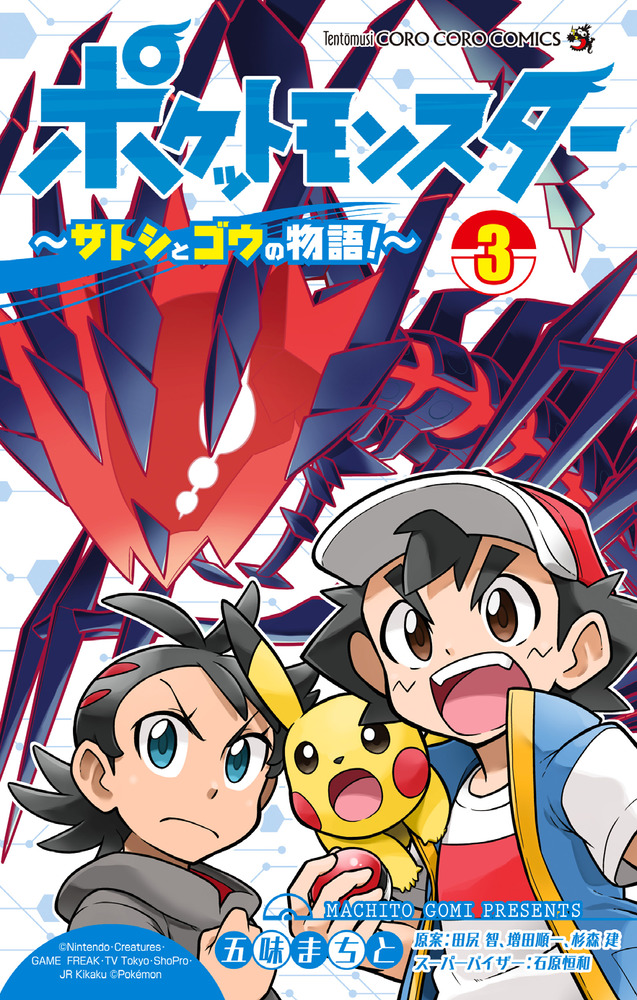 楽天ブックス ポケットモンスター サトシとゴウの物語 3 五味 まちと 本