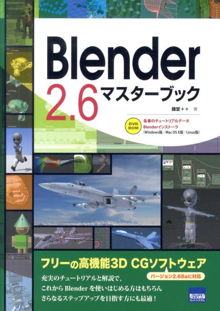 楽天ブックス: Blender 2．6マスターブック - 藤堂＋