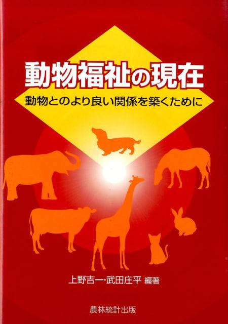 動物福祉の現在: 動物とのより良い関係を築くために | 上野 吉一