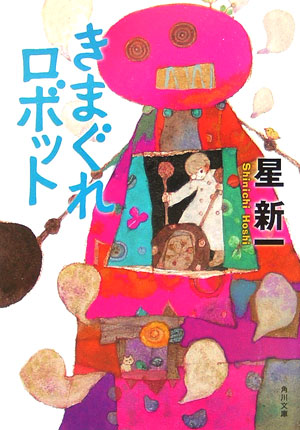 きまぐれロボット 表紙