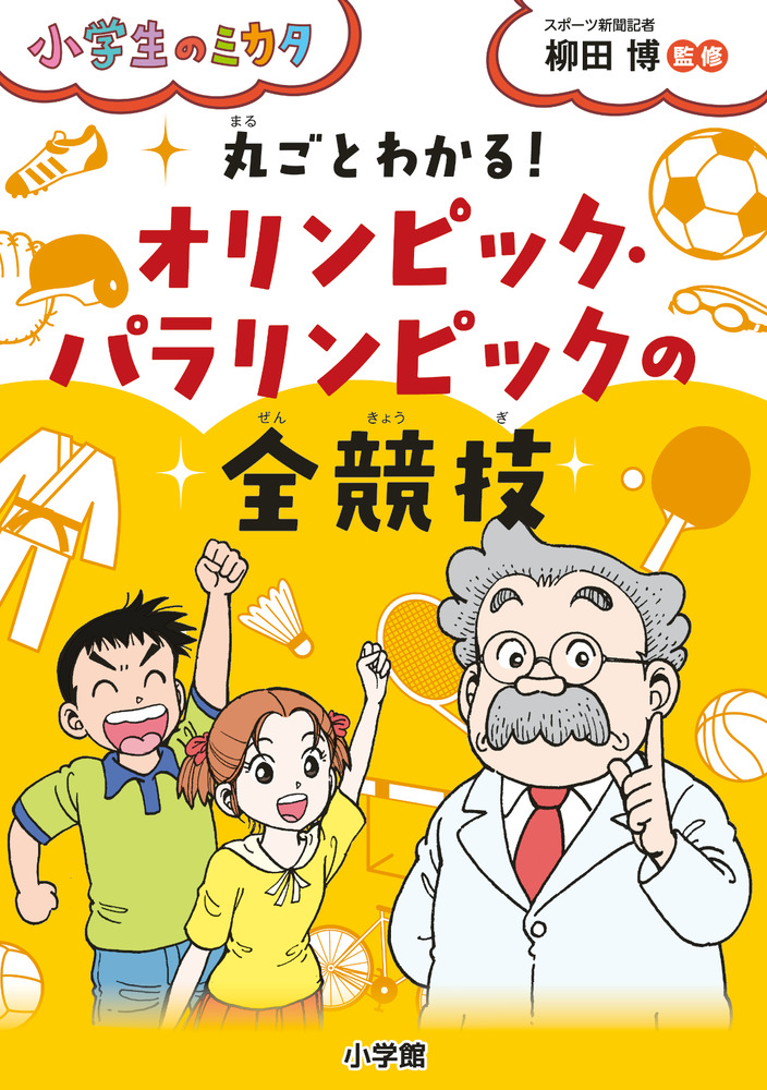 楽天ブックス 丸ごとわかる オリンピック パラリンピックの全競技 小学生のミカタシリーズ 柳田 博 本