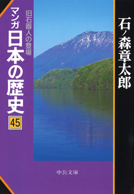 楽天ブックス マンガ日本の歴史 45 石ノ森章太郎 本