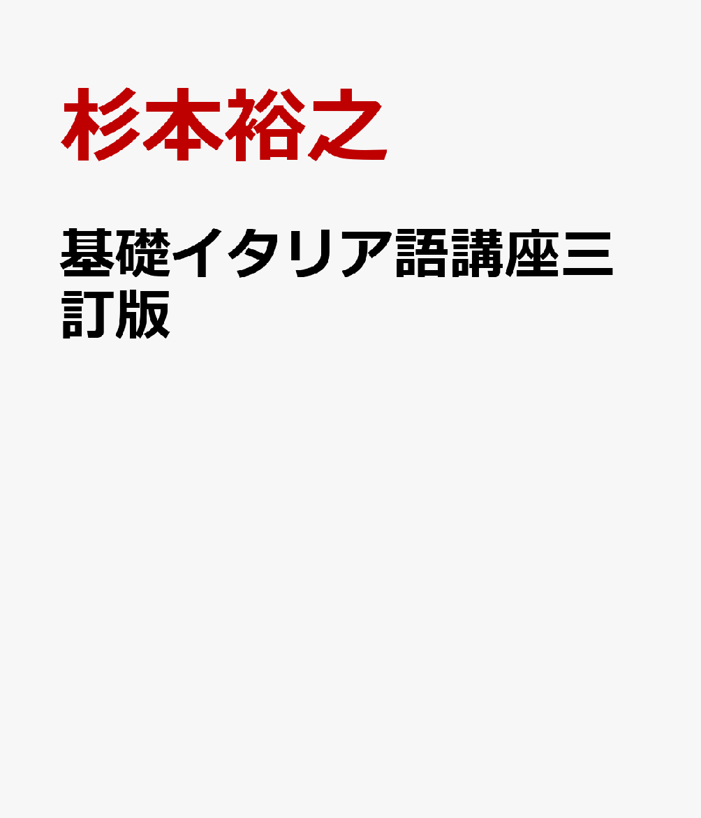 楽天ブックス 基礎イタリア語講座三訂版 杉本裕之 本