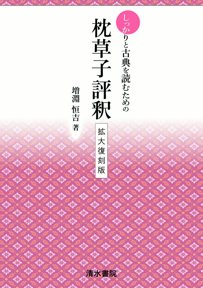 楽天ブックス: しっかりと古典を読むための 枕草子評釈 拡大復刻版 - 増淵 恒吉 - 9784389203184 : 本