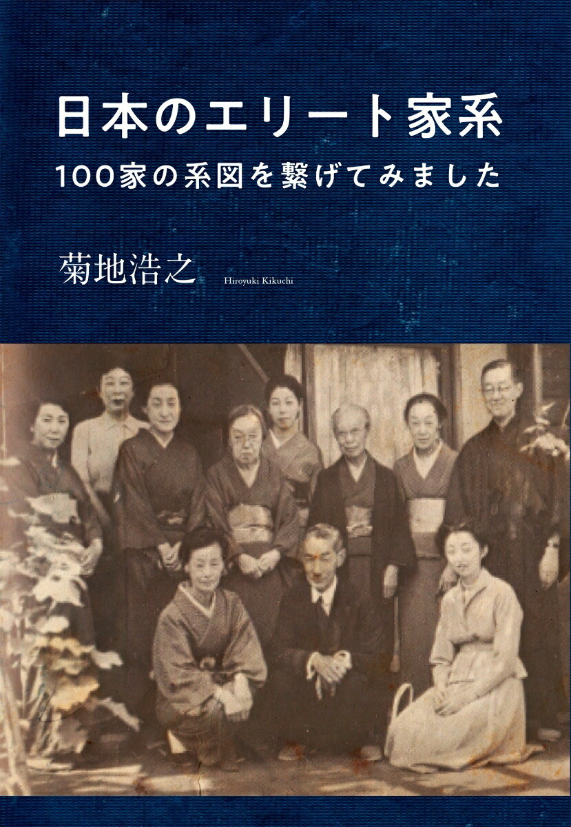 楽天ブックス 日本のエリート家系 100家の系図を繋げてみました 菊地浩之 本