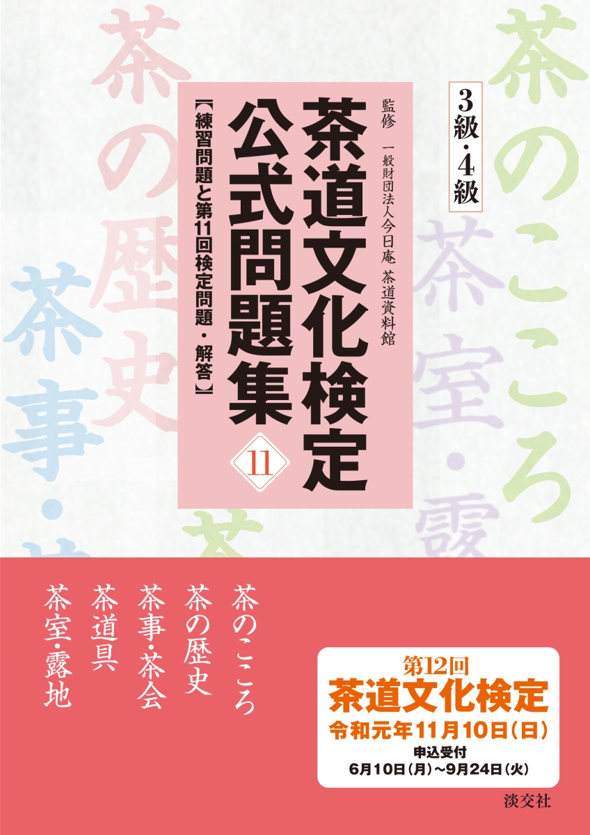 楽天ブックス: 茶道文化検定公式問題集11 3級・4級 - 練習問題と第11回