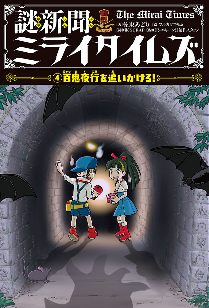 楽天ブックス 謎新聞ミライタイムズ 4 百鬼夜行を追いかけろ 佐東 みどり 本