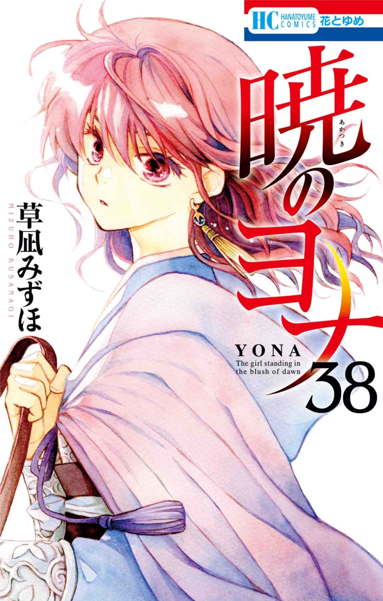 暁のヨナ 1〜36+小説 同じ月の下で 全巻 全巻セット 花とゆめ 草凪 