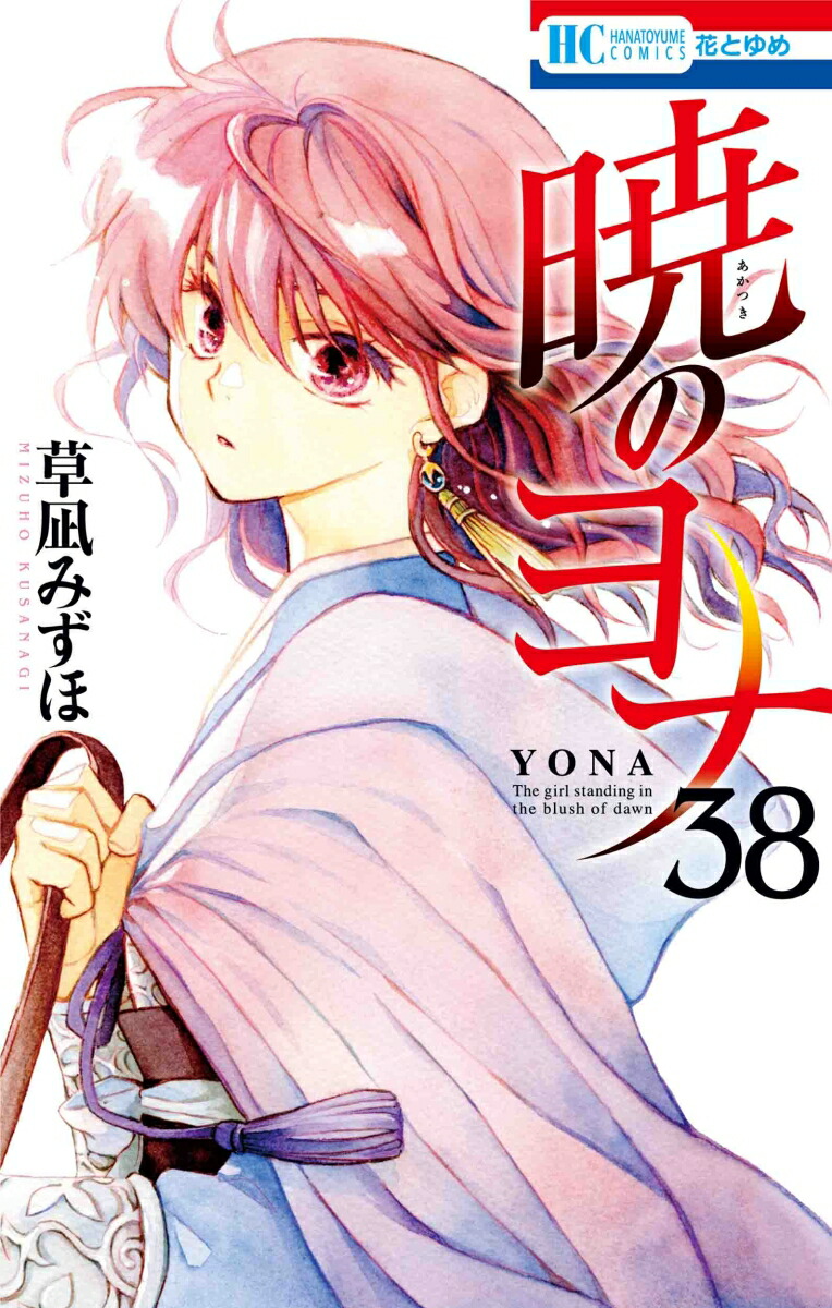 楽天ブックス: 暁のヨナ 38 - 草凪 みずほ - 9784592223184 : 本