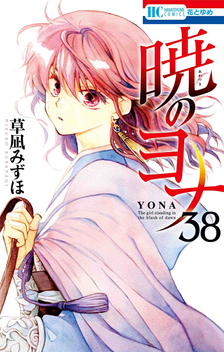 暁のヨナ38（花とゆめコミックス）[草凪みずほ]