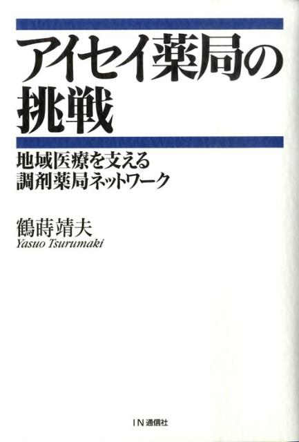 楽天ブックス アイセイ薬局の挑戦 地域医療を支える調剤薬局ネットワ ク 鶴蒔靖夫 本