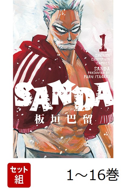 楽天市場】送料無料【中古】SANDA 1〜16巻 漫画 全巻セット 完結