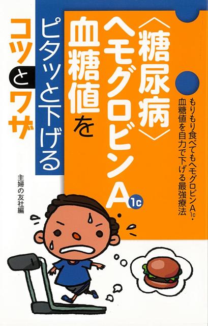 楽天ブックス バーゲン本 糖尿病ヘモグロビンa1c 血糖値をピタッと下げるコツとワザ 主婦の友インフォス 編 本