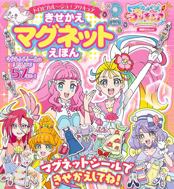 楽天ブックス トロピカル ジュ プリキュア きせかえマグネットえほん 講談社 本