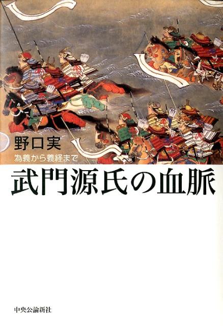 楽天ブックス: 武門源氏の血脈 - 為義から義経まで - 野口実