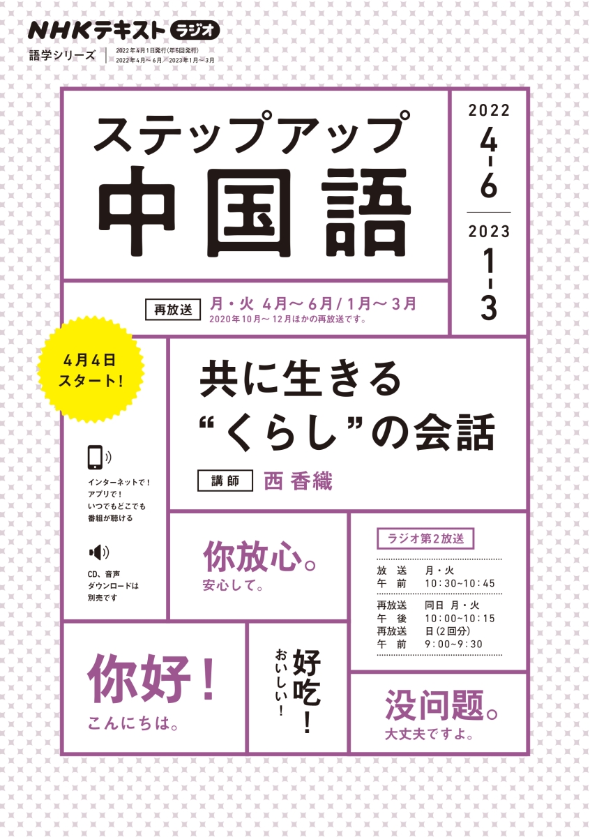 NHK　ラジオ　ステップアップ中国語　2022年4～6月 /2023年1～3月 （語学シリーズ）