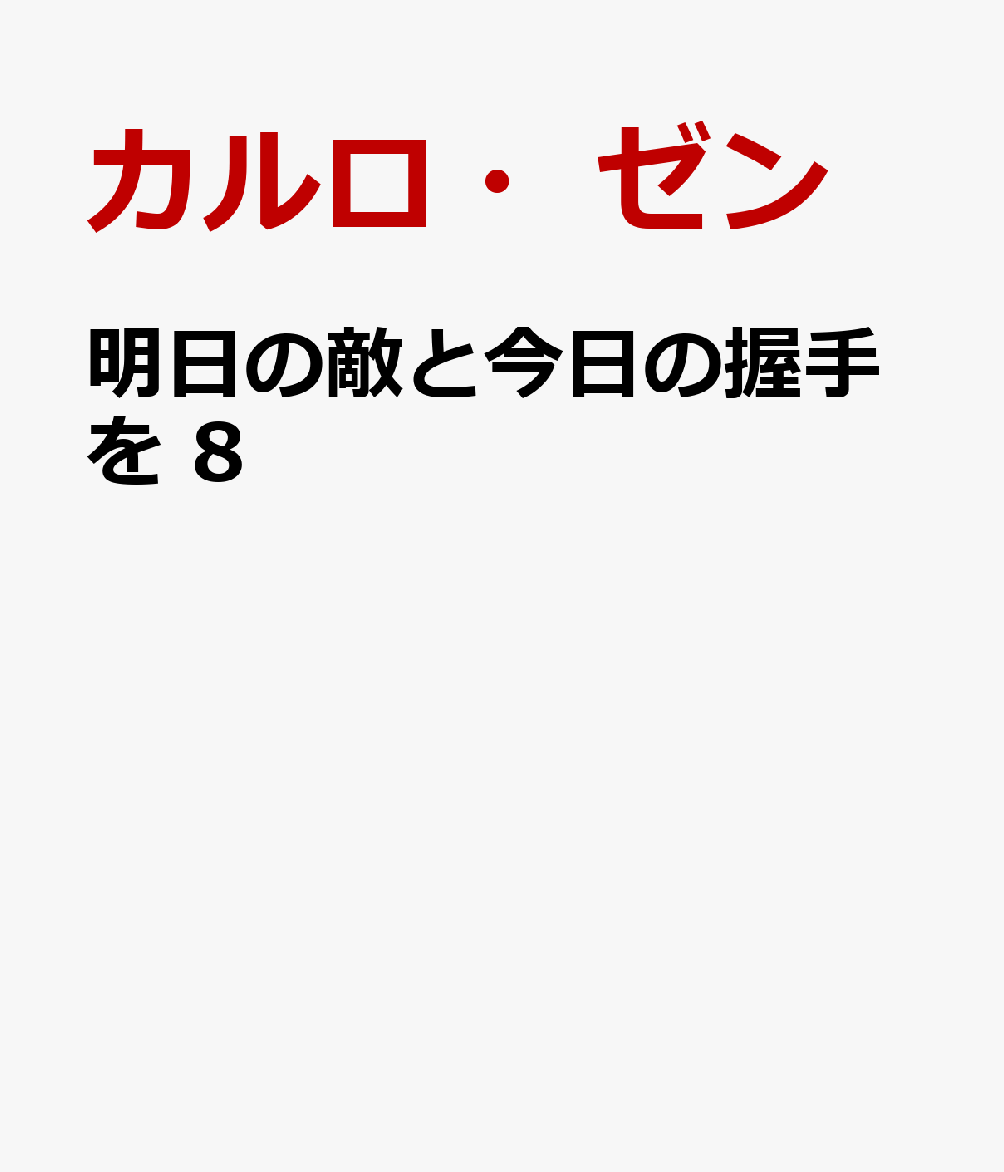 明日の敵と今日の握手を　8画像