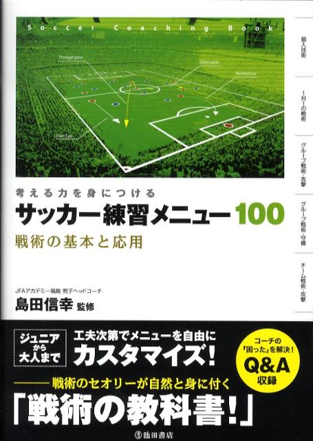 考える力を身につけるサッカー練習メニュー100戦術の基本と応用[島田信幸]