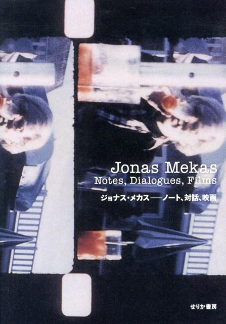 楽天ブックス: ジョナス・メカス - ノート、対話、映画 - ジョナス