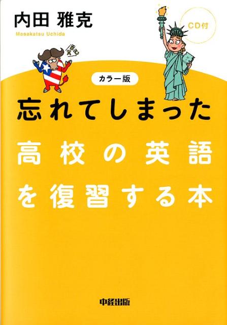 忘れてしまった高校の英語を復習する本カラー版