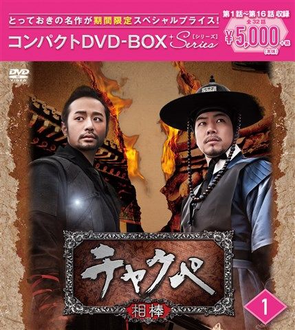 楽天ブックス: チャクぺー相棒ー コンパクトDVD-BOX1［期間限定